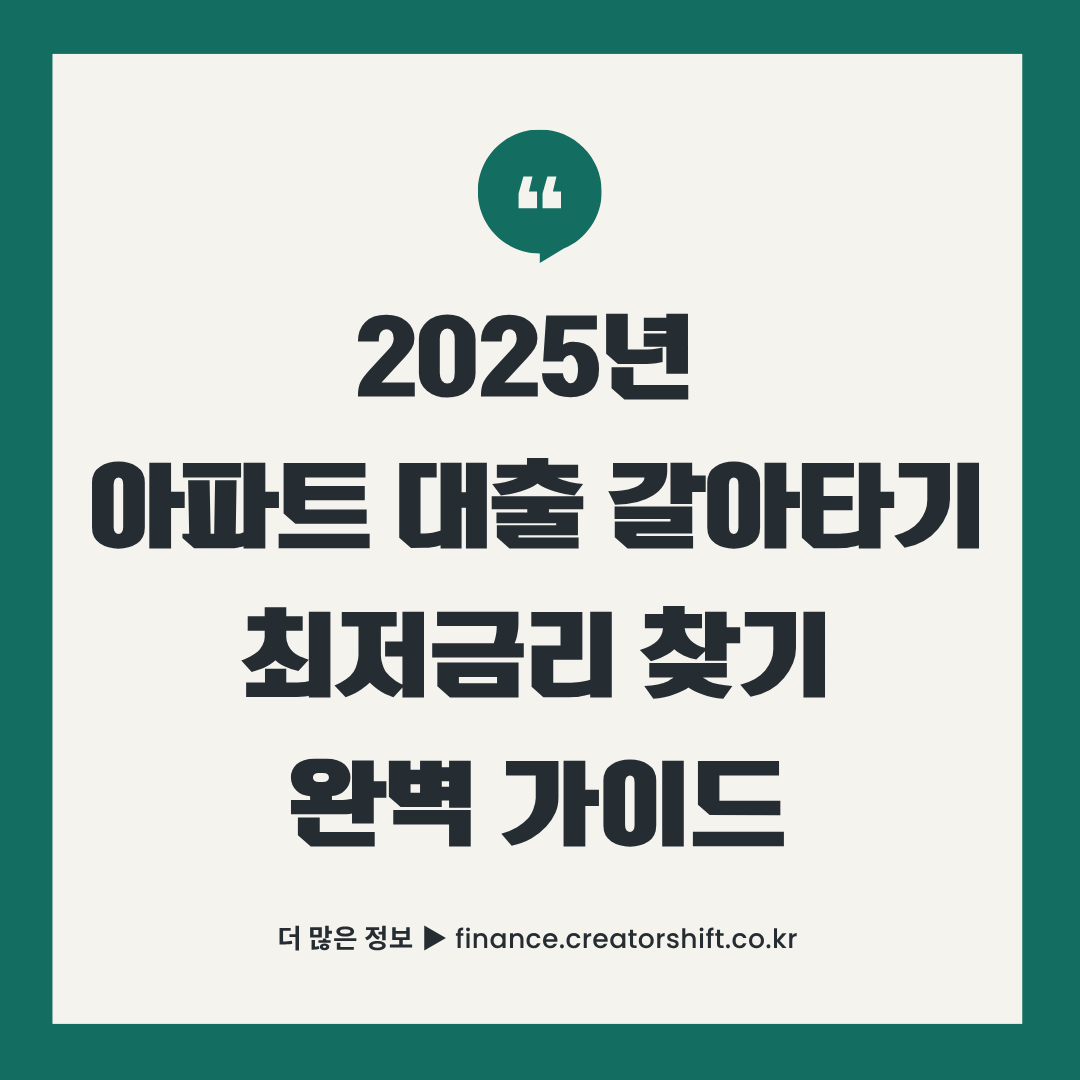 2025년 아파트 대출 갈아타기 최저금리 찾기 완벽 가이드 썸네일 - 주택담보대출 이자절약 방법
