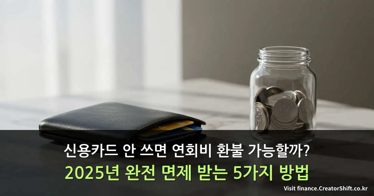 사용하지 않은 신용카드와 동전이 담긴 유리병이 책상 위에 놓여 있는 모습 – 2025년 연회비 환불을 상징하는 이미지