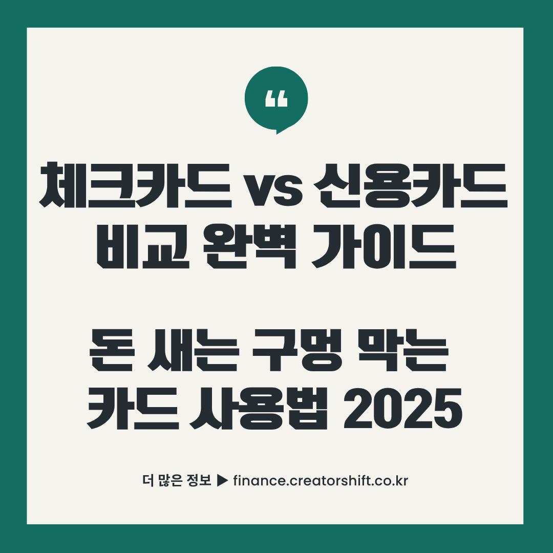체크카드 신용카드 비교 완벽 가이드 - 돈 새는 구멍 막는 카드 사용법 2025년 썸네일