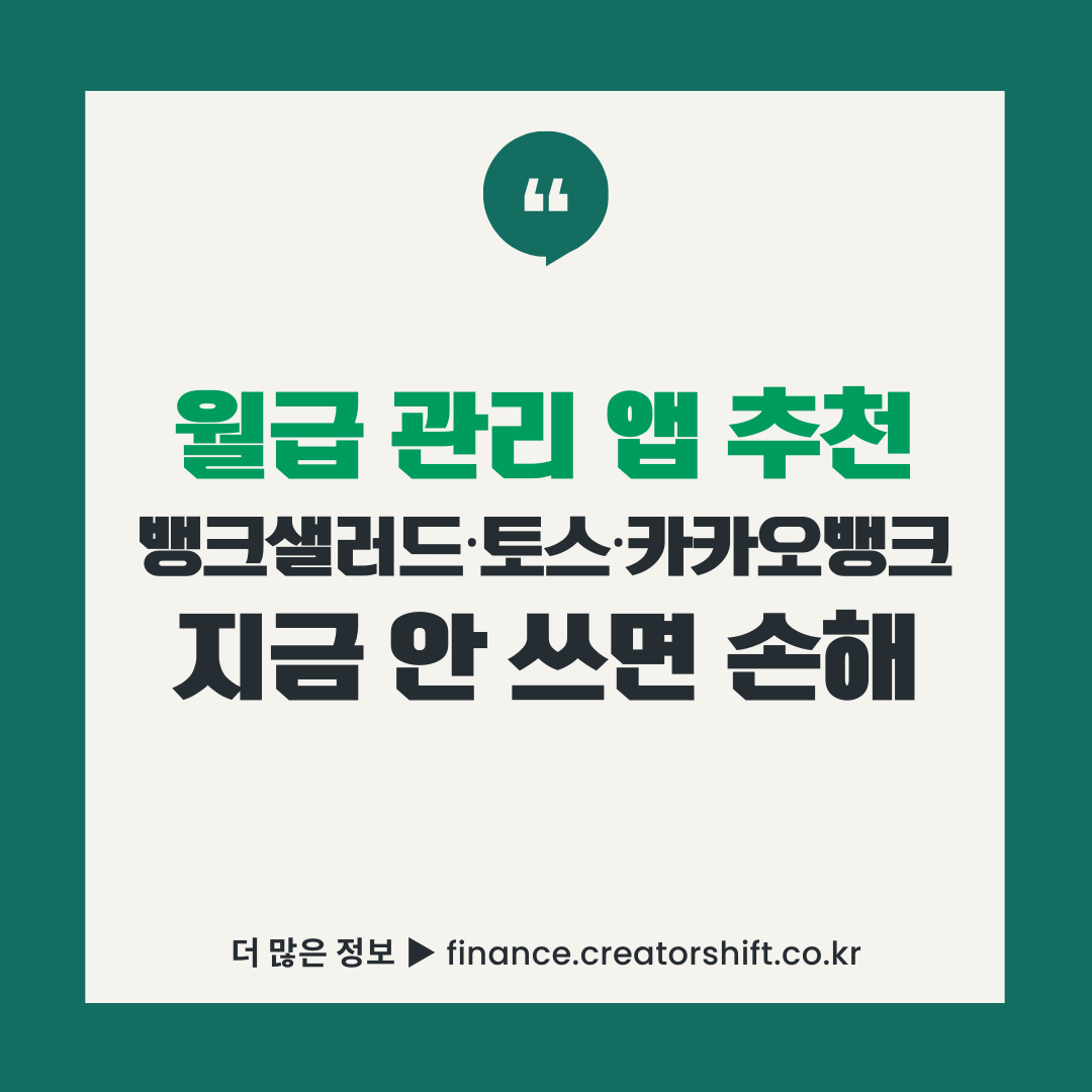 2026년 월급 관리 앱 추천 뱅크샐러드 토스 카카오뱅크 비교 가이드