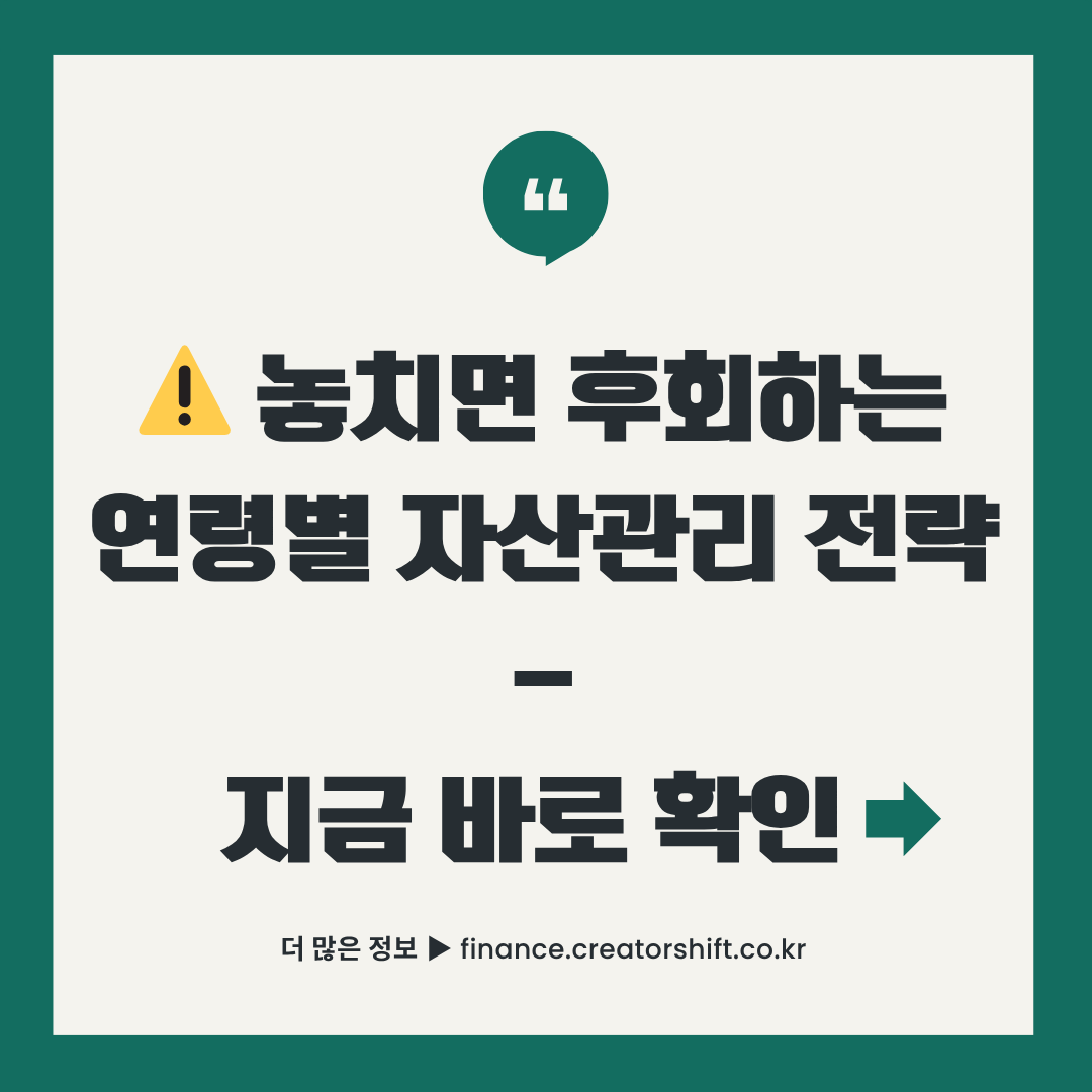 연령별 자산관리 전략 가이드 썸네일 - 20대 30대 40대 맞춤 재테크 방법 안내