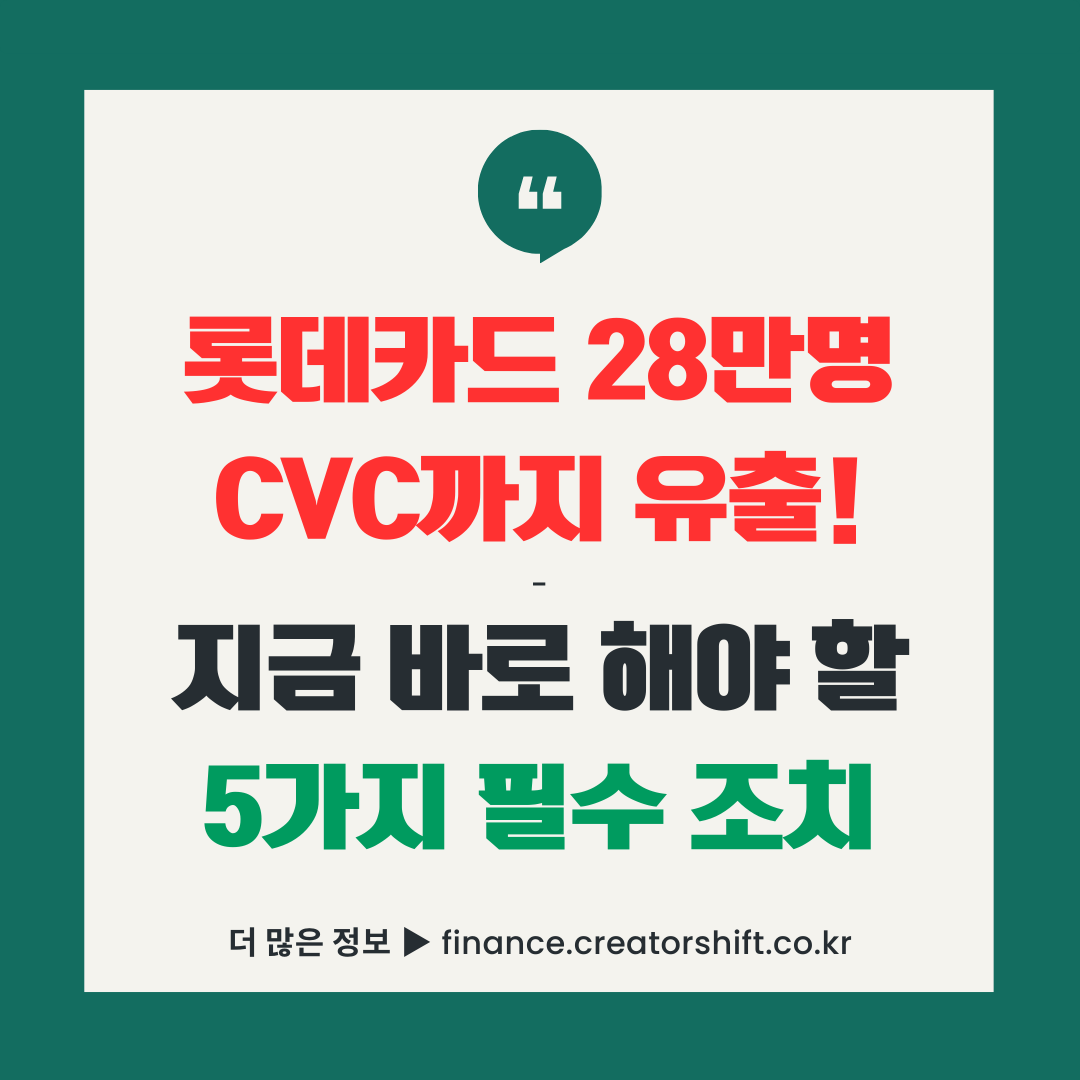 롯데카드 해킹 사고로 28만명 CVC 정보 유출, 즉시 해야 할 5가지 필수 보안 조치 안내 썸네일