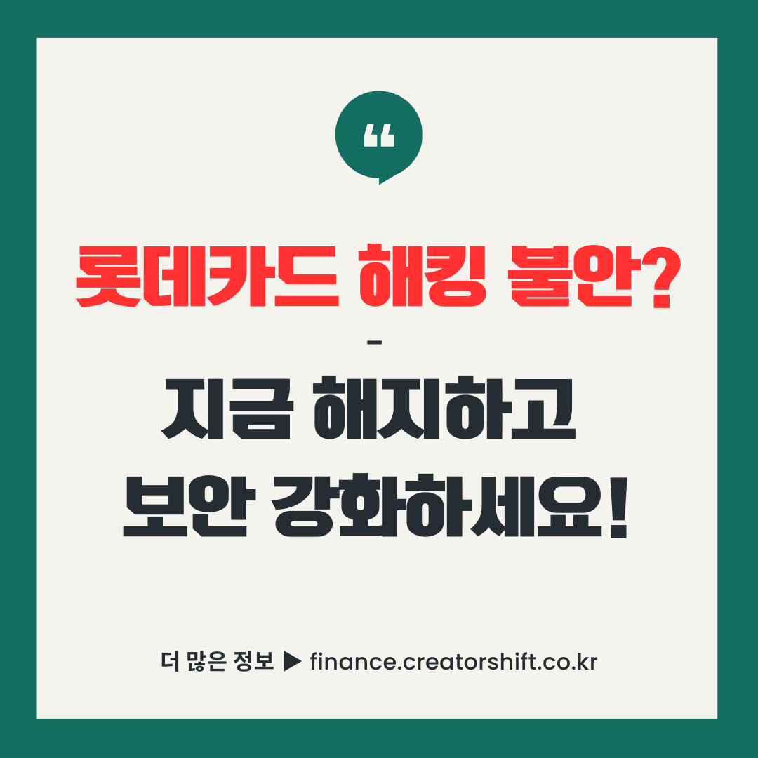 롯데카드 해킹 개인정보 유출 대처 가이드 썸네일, 빨간 경고 문구와 보안 아이콘 포함, 2025년 9월 7일 기준
