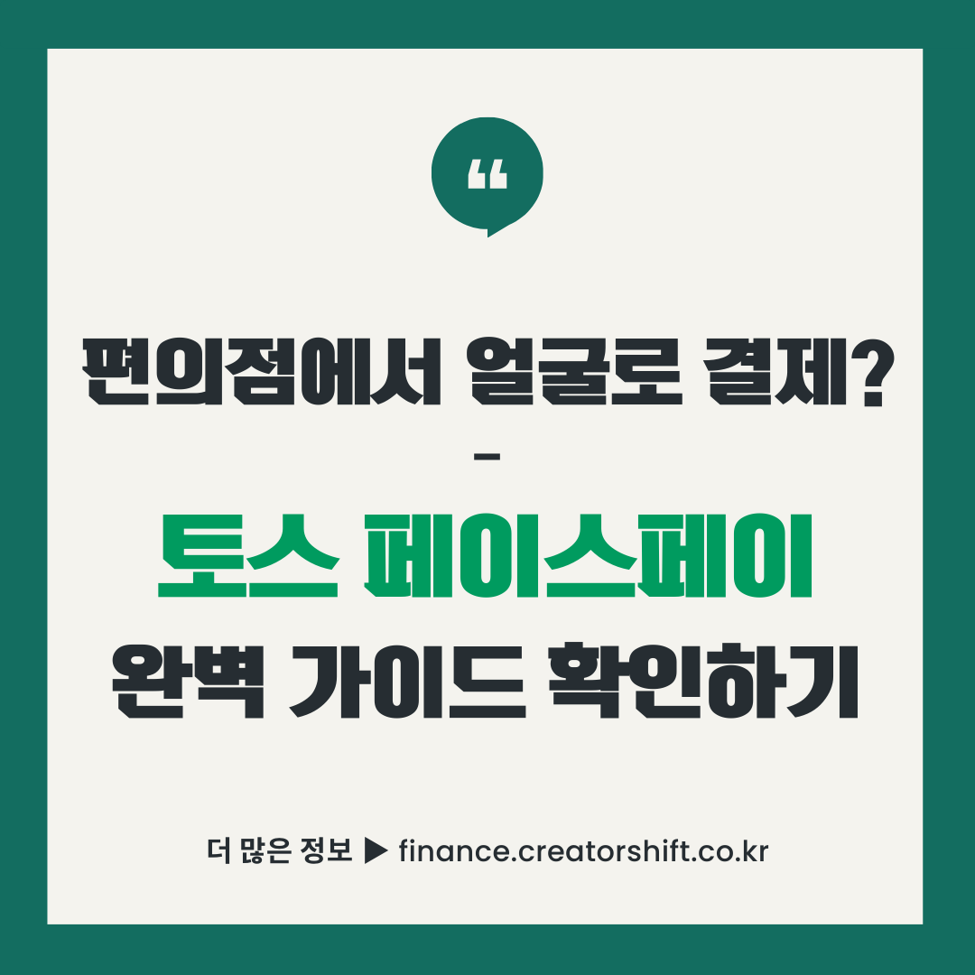 토스 페이스페이 완벽 가이드 - 편의점에서 얼굴결제 하는 방법과 40만명이 선택한 이유