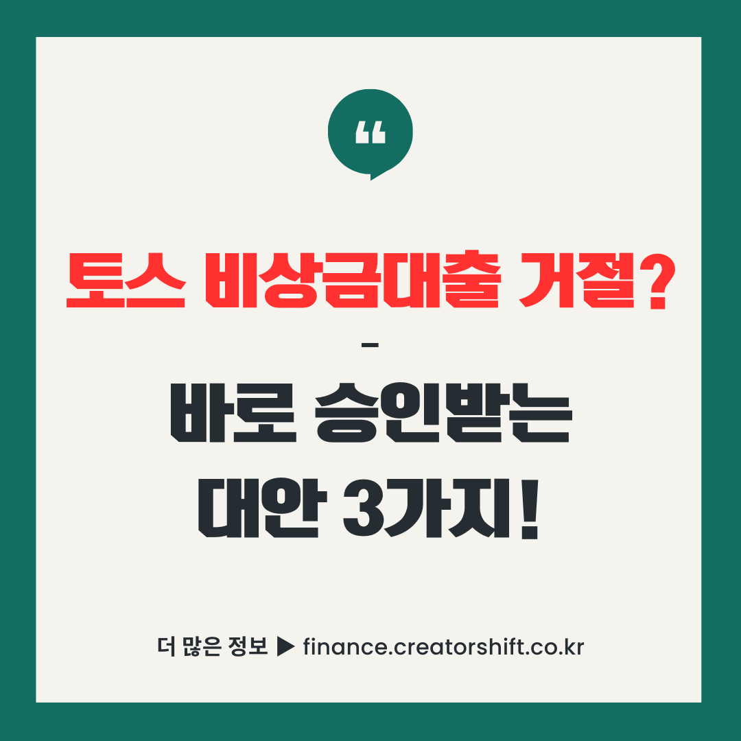 토스 비상금대출 거절 시 바로 승인받을 수 있는 3가지 대안을 소개하는 글의 썸네일 이미지.