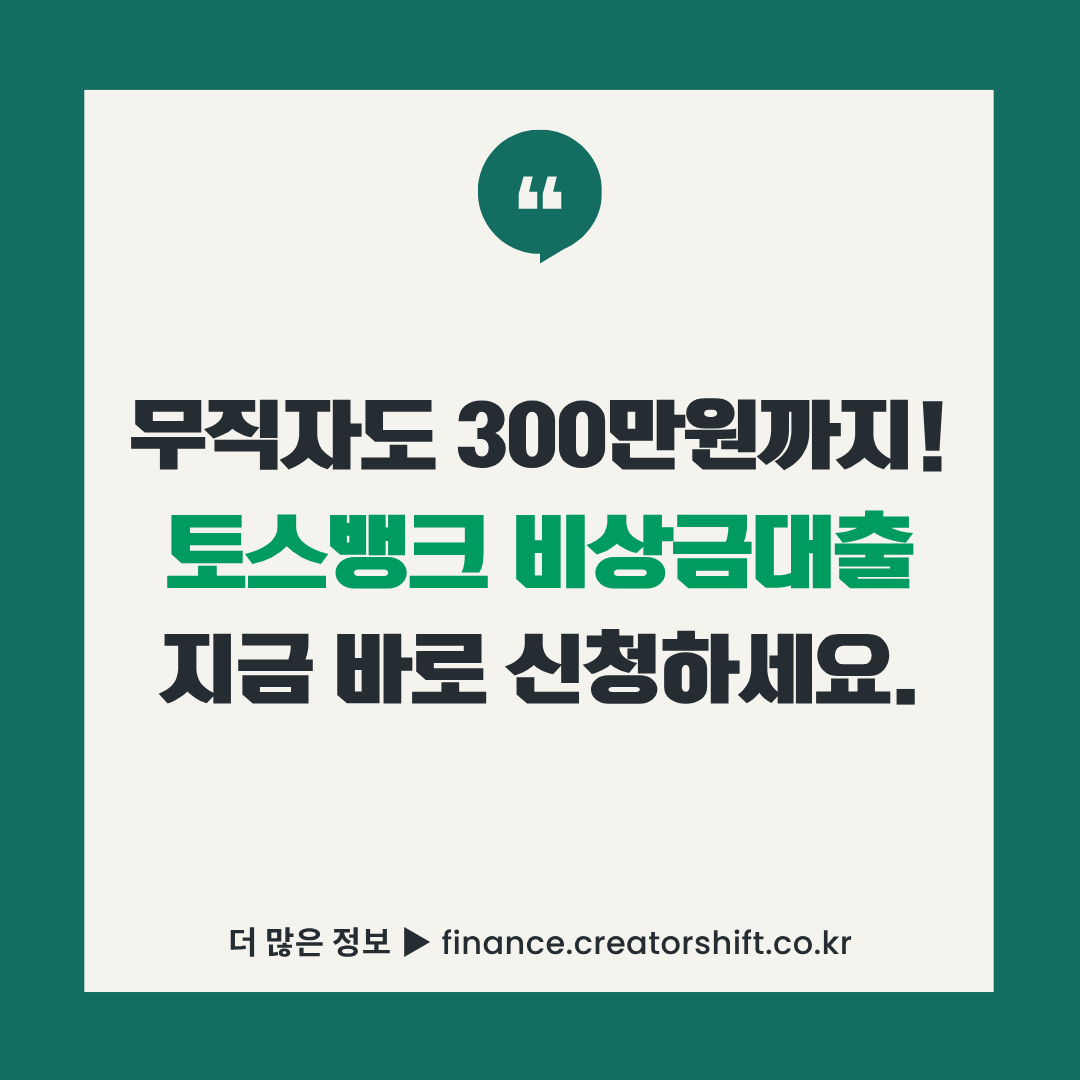 무직자도 300만원까지 토스뱅크 비상금대출 지금 바로 신청하세요 썸네일 이미지