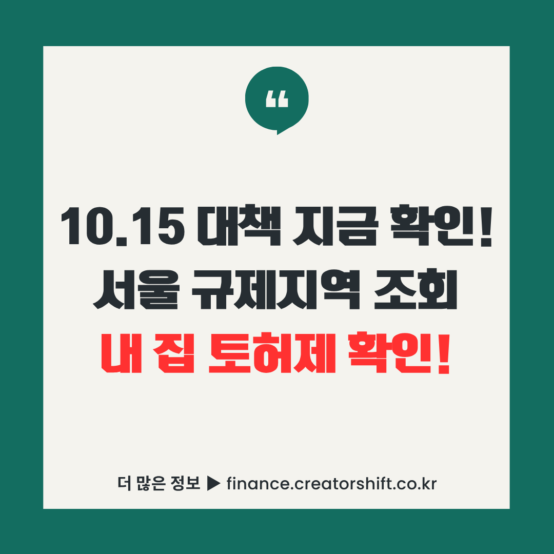 2025년 10월 15일 부동산 대책 확인 안내 썸네일 - 서울 규제지역 조회 및 토지거래허가구역 확인 방법