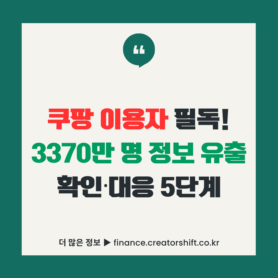 쿠팡 개인정보 유출 사건 3370만 명 확인 및 대응 5단계 가이드 썸네일