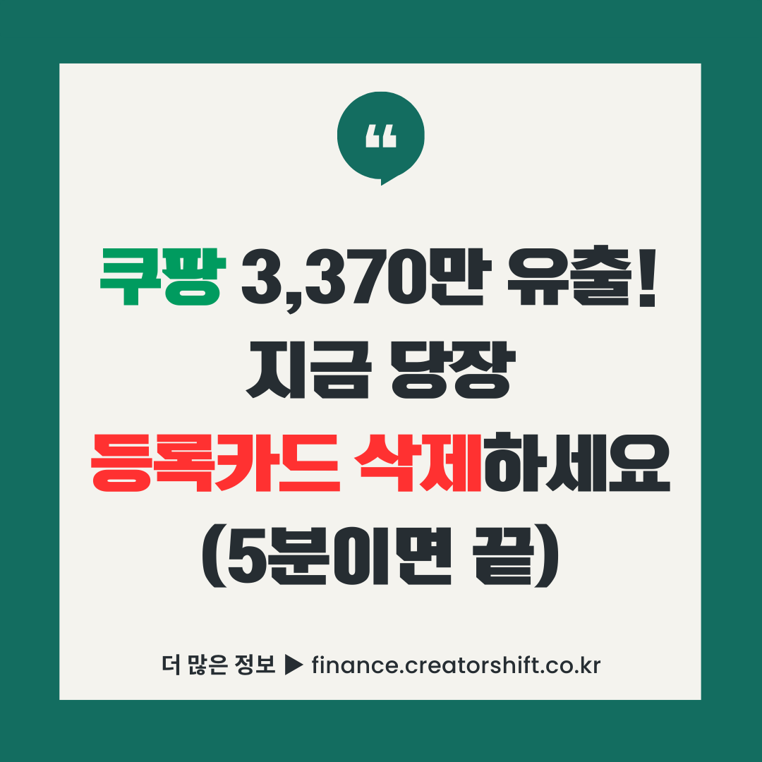 쿠팡 개인정보 유출 사고 대응 가이드 - 등록 카드 즉시 삭제 필수 안내 썸네일