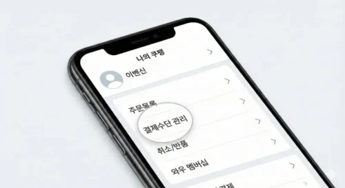 쿠팡 앱 결제수단 관리 화면에서 등록된 카드를 삭제하는 단계별 과정1