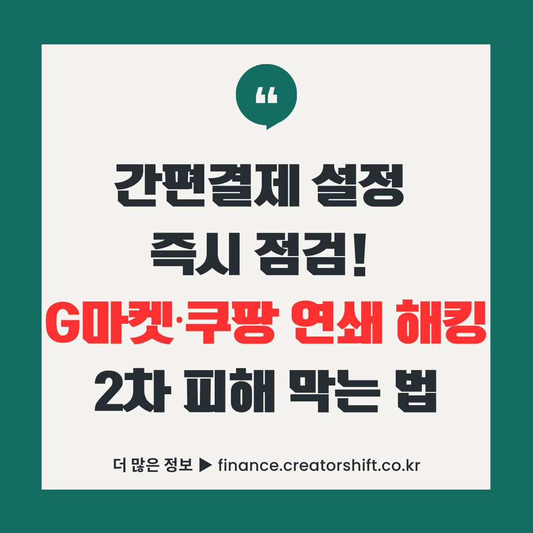 G마켓 쿠팡 간편결제 무단결제 피해 예방을 위한 보안 설정 점검 안내 썸네일