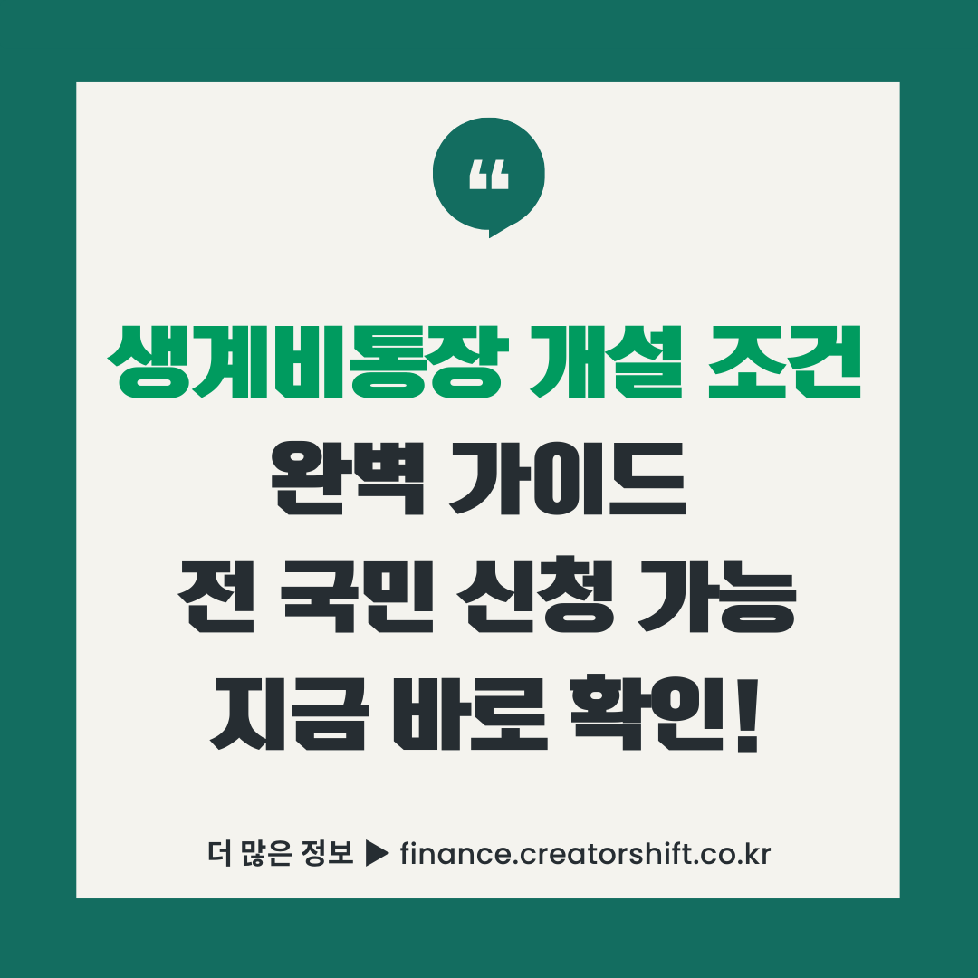 2026년 생계비통장 개설 조건 안내 썸네일 - 월 250만원 압류방지 전 국민 신청 가능 가이드