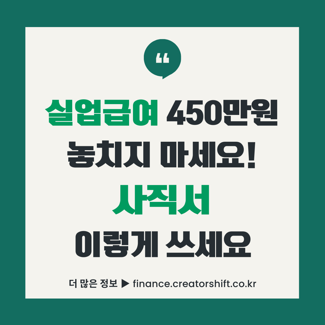 실업급여 450만원 받는 사직서 작성법 - 절대 쓰면 안되는 표현과 올바른 퇴사 사유 기재 방법