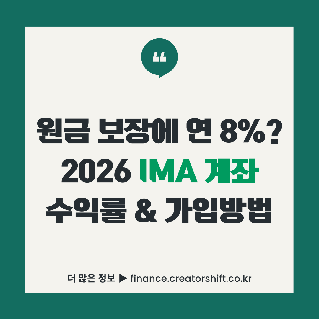 2026년 IMA 계좌 가입조건과 연 4~8% 수익률 및 원금 보장 혜택을 안내하는 썸네일 인포그래픽