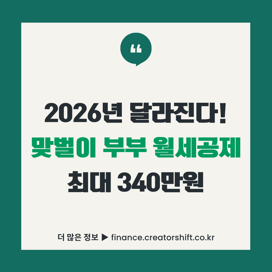 2026년 부동산 세금 정책 변경 - 맞벌이 주말부부 월세 세액공제 최대 340만원, 부부 공동명의 종부세 특례, 인구감소지역 세컨드홈 1주택 특례 혜택 완벽 가이드