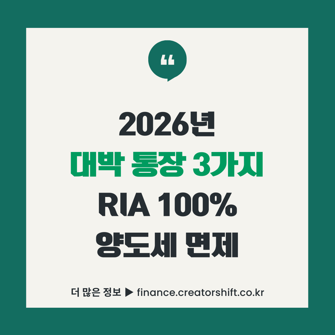 2026년 대박 통장 3가지 - RIA 계좌 양도세 100% 면제, 청년 미래적금 2200만원 수령, IMA 계좌 연 4% 수익률 비교 인포그래픽