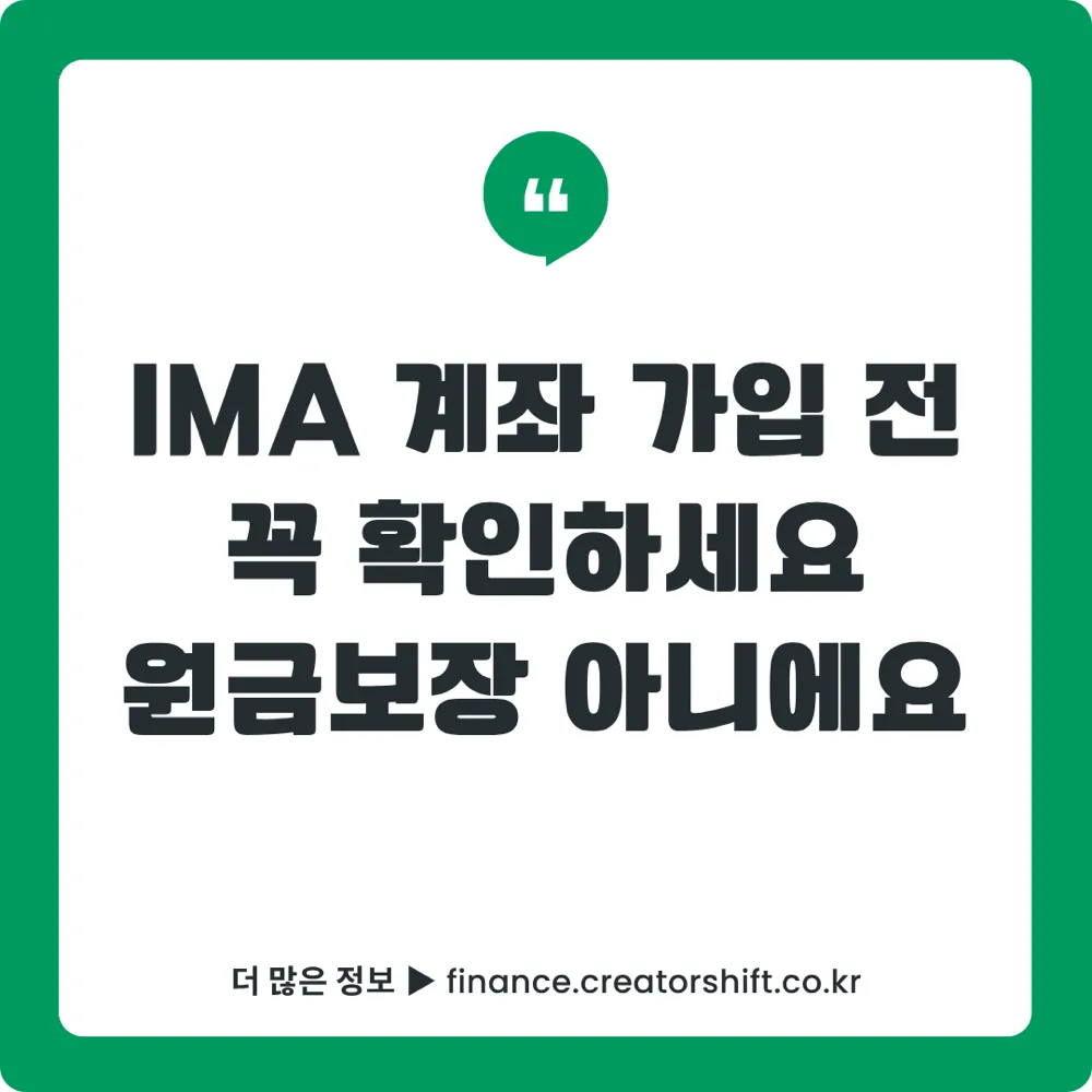 IMA 계좌 가입 전 필수 확인사항