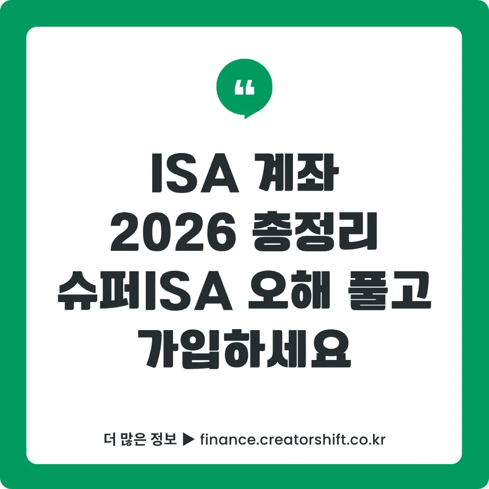 ISA 계좌 가입조건 안내