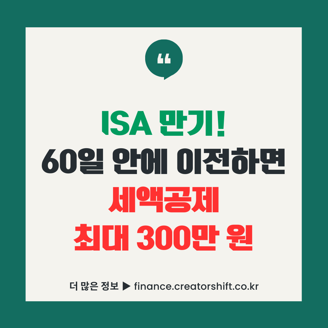 ISA 만기 연금저축 이전 세액공제 300만 원 신청 방법 2026 완벽 가이드