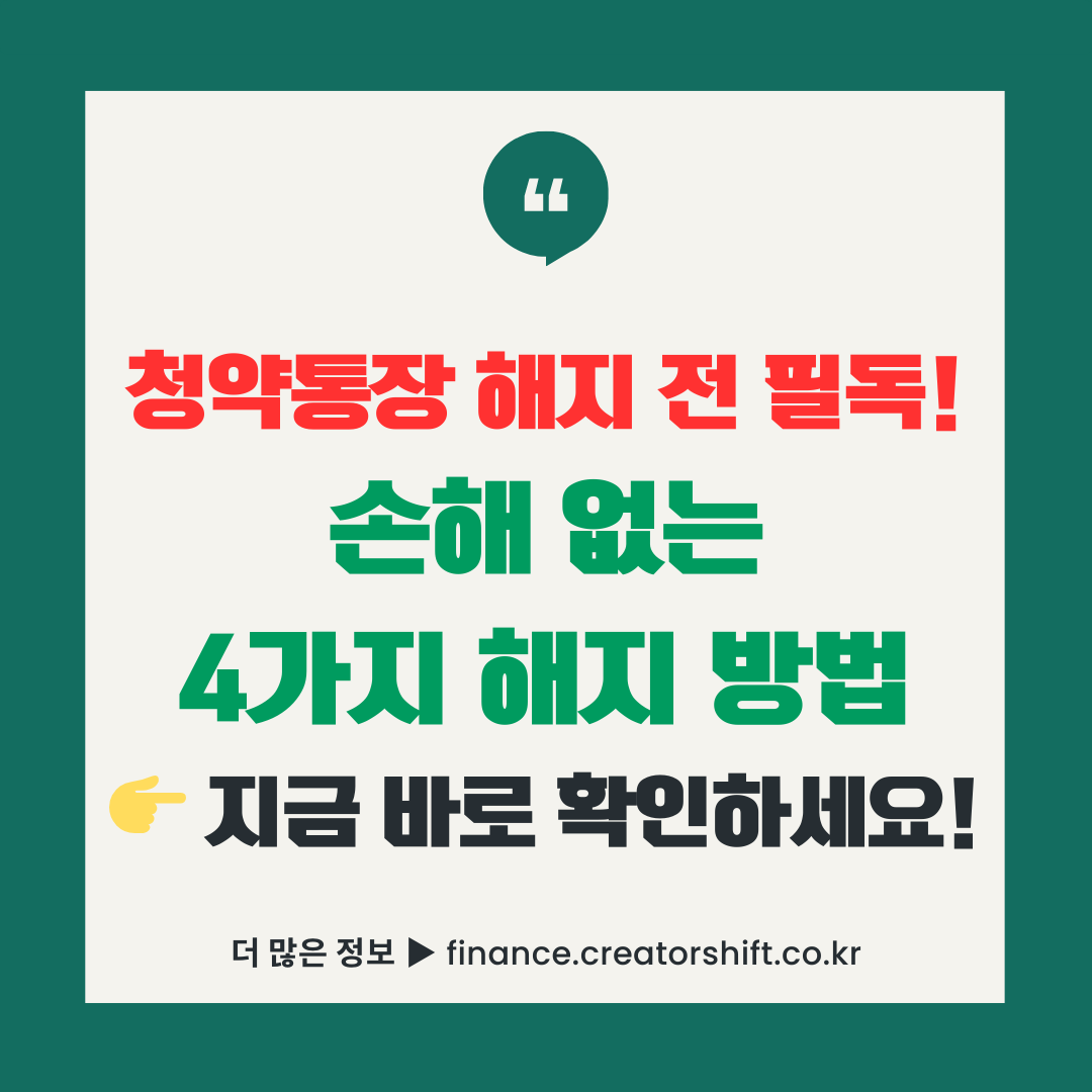 청약통장 해지 전 필독 경고 썸네일 - 손해 없이 해지하는 4가지 방법 CTA 이미지, 온라인 모바일 방문 전화 해지 가이드 2026