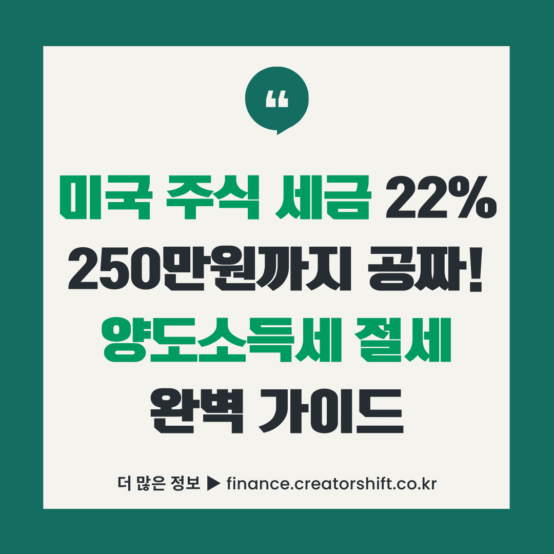 미국 주식 세금 절세 가이드 썸네일 - 양도소득세 22% 계산법과 250만원 기본공제 혜택 안내 CTA 2026