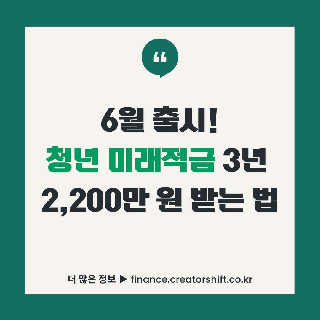 2026년 청년 미래적금 완벽 가이드 썸네일 - 만 19~34세 가입조건, 정부 기여금 12%, 3년 만기 2200만 원 수령액 계산 인포그래픽