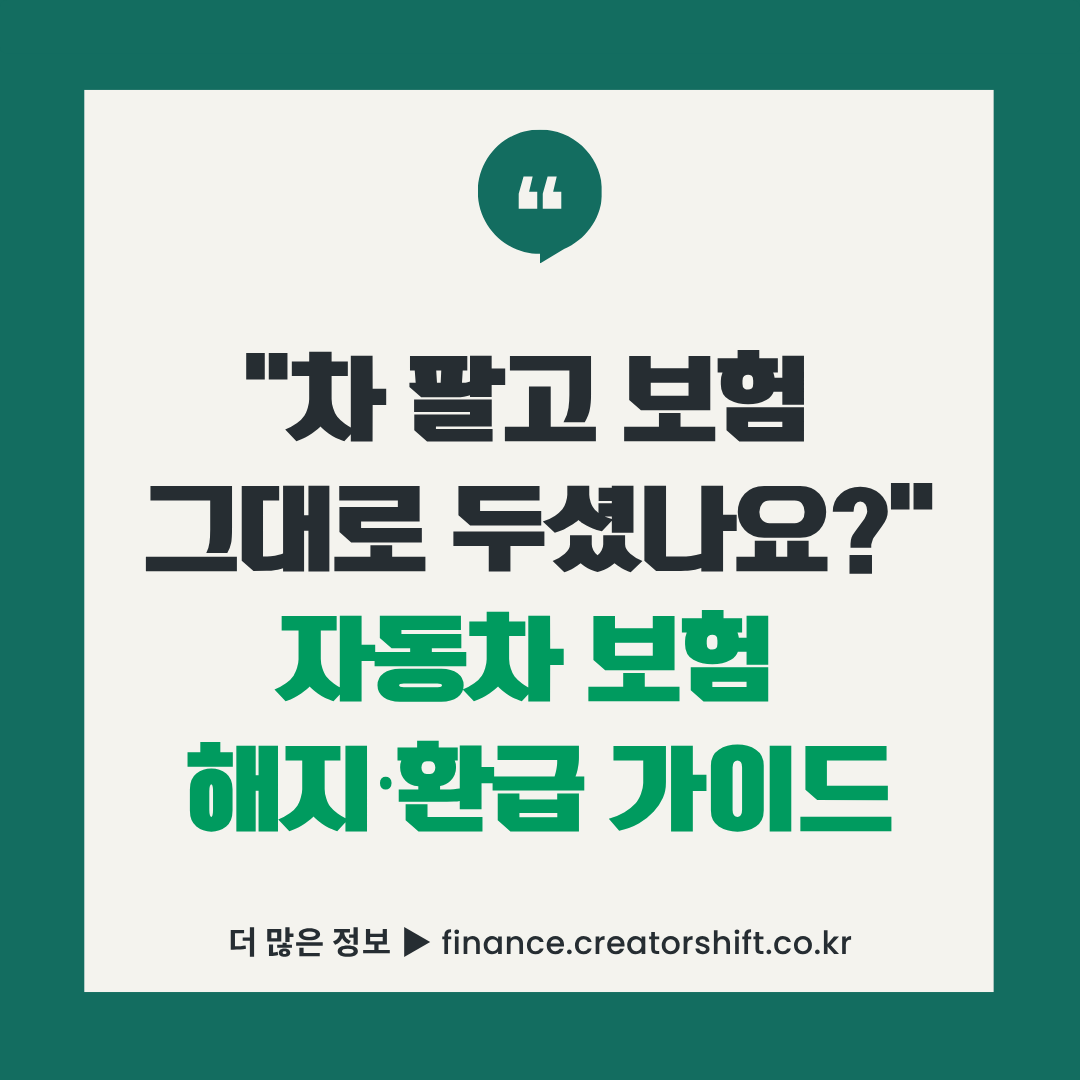 중고차 매매 후 자동차 보험 해지 방법 가이드 썸네일