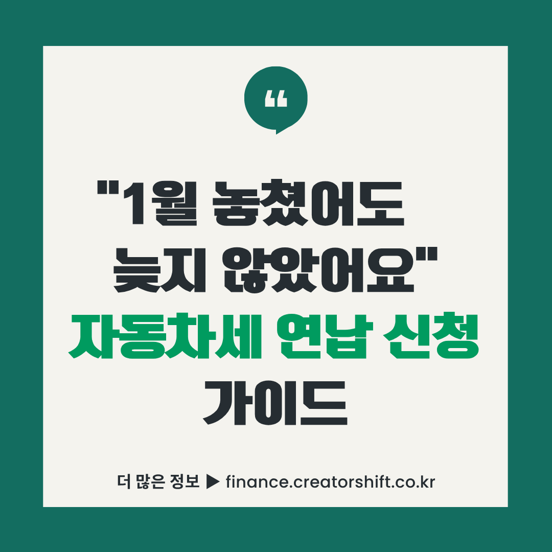2026년 자동차세 연납 신청 방법 안내 썸네일 - 위택스 5분 신청으로 4.58% 할인받는 가이드