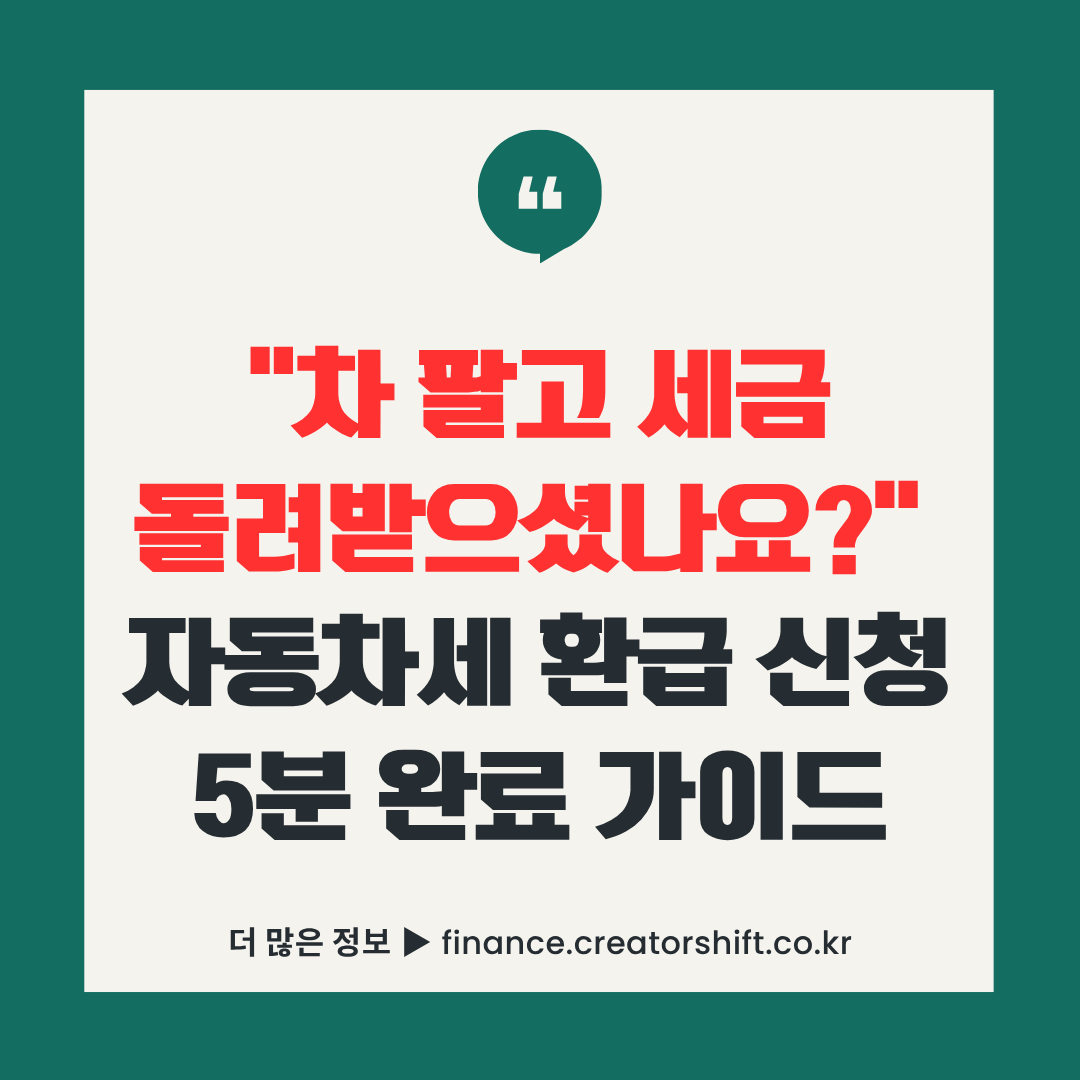 자동차세 환급 신청 5분 완료 가이드 썸네일 - 차 팔고 세금 돌려받는 방법 안내