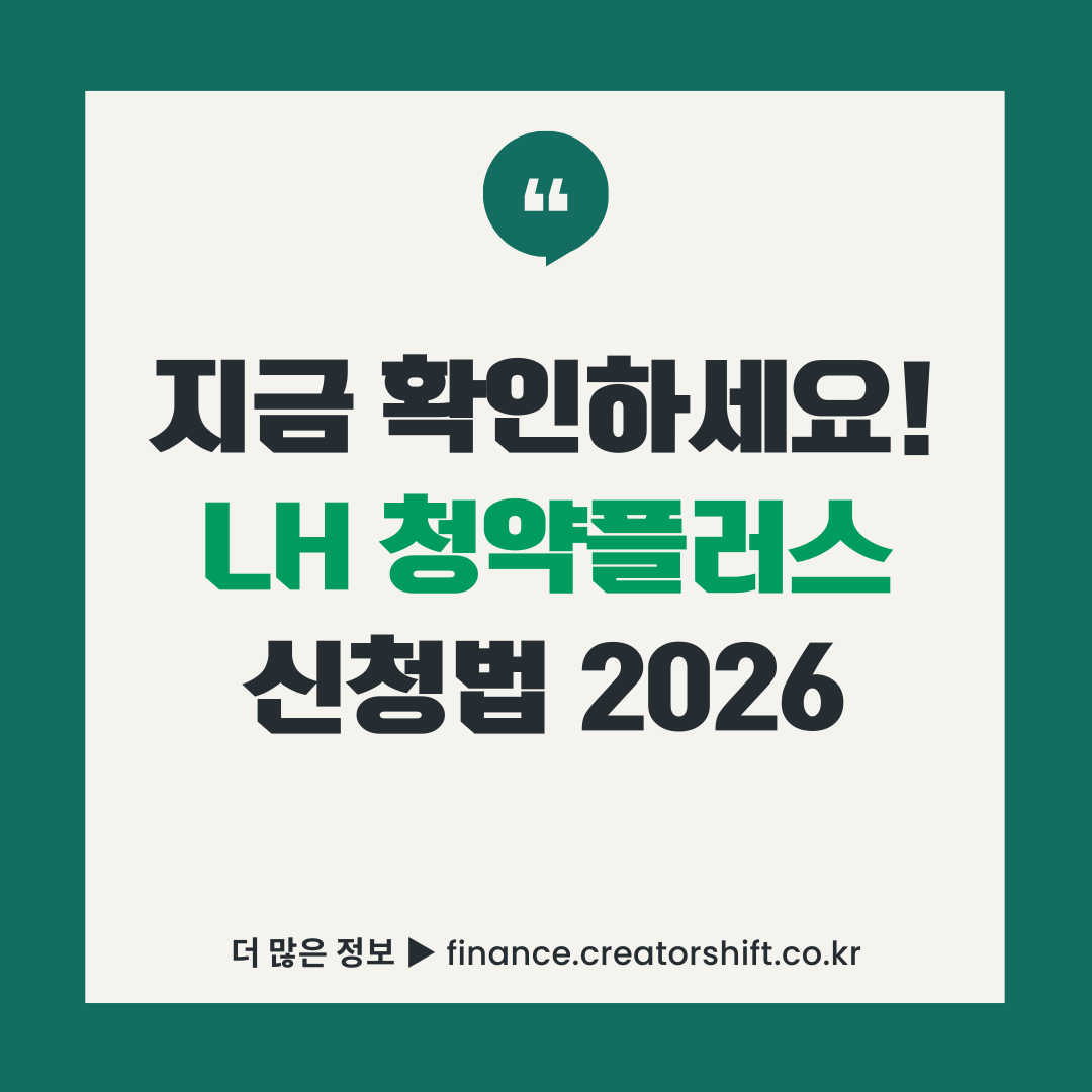 LH 청약플러스 이용방법 2026 썸네일 이미지, 공공분양·공공임대 신청 절차와 결과 확인 방법 안내