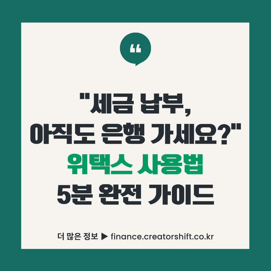 위택스 사용법 완전 가이드 썸네일