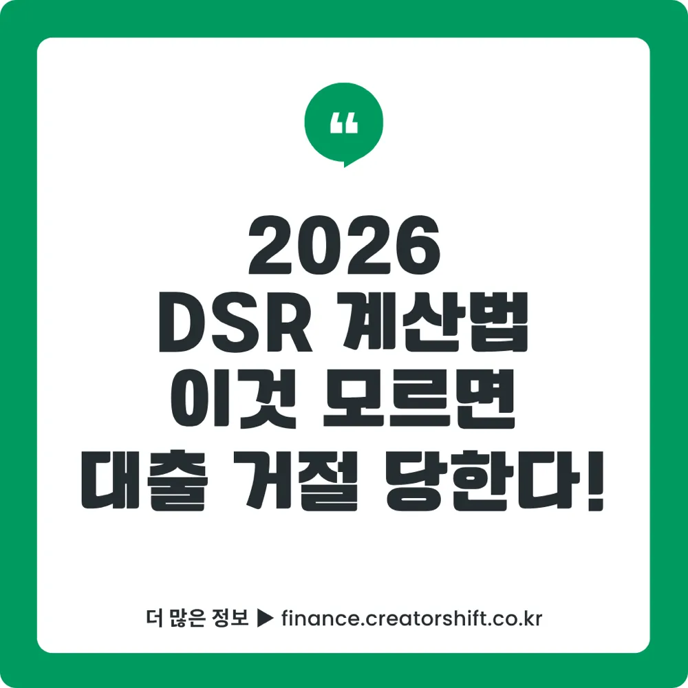 2026 DSR 계산법 완벽 가이드 썸네일 - 연소득 40% 기준 대출 한도 계산 공식과 스트레스 DSR 적용 후 실제 한도 비교 총정리