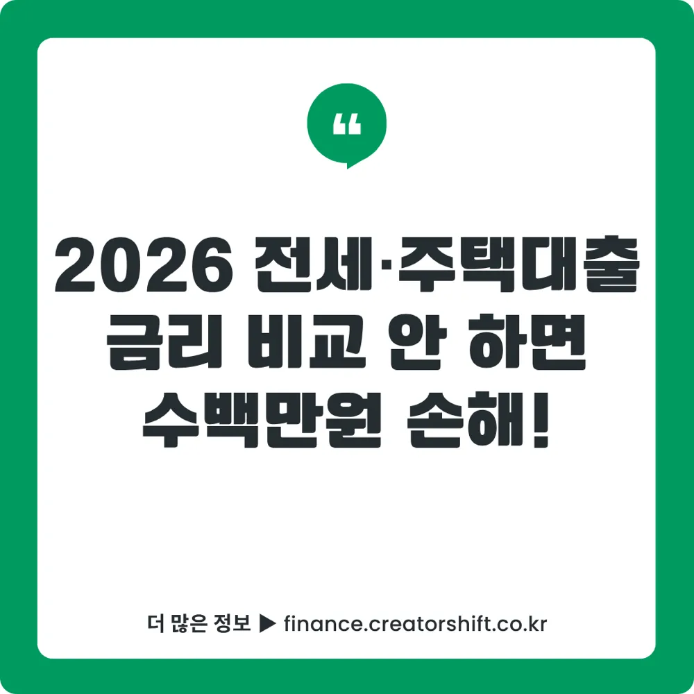 2026 전세·주택대출 완벽 가이드 썸네일 - 금리 비교·한도 계산·대출 갈아타기·디딤돌·청약 10가지 전략 총정리