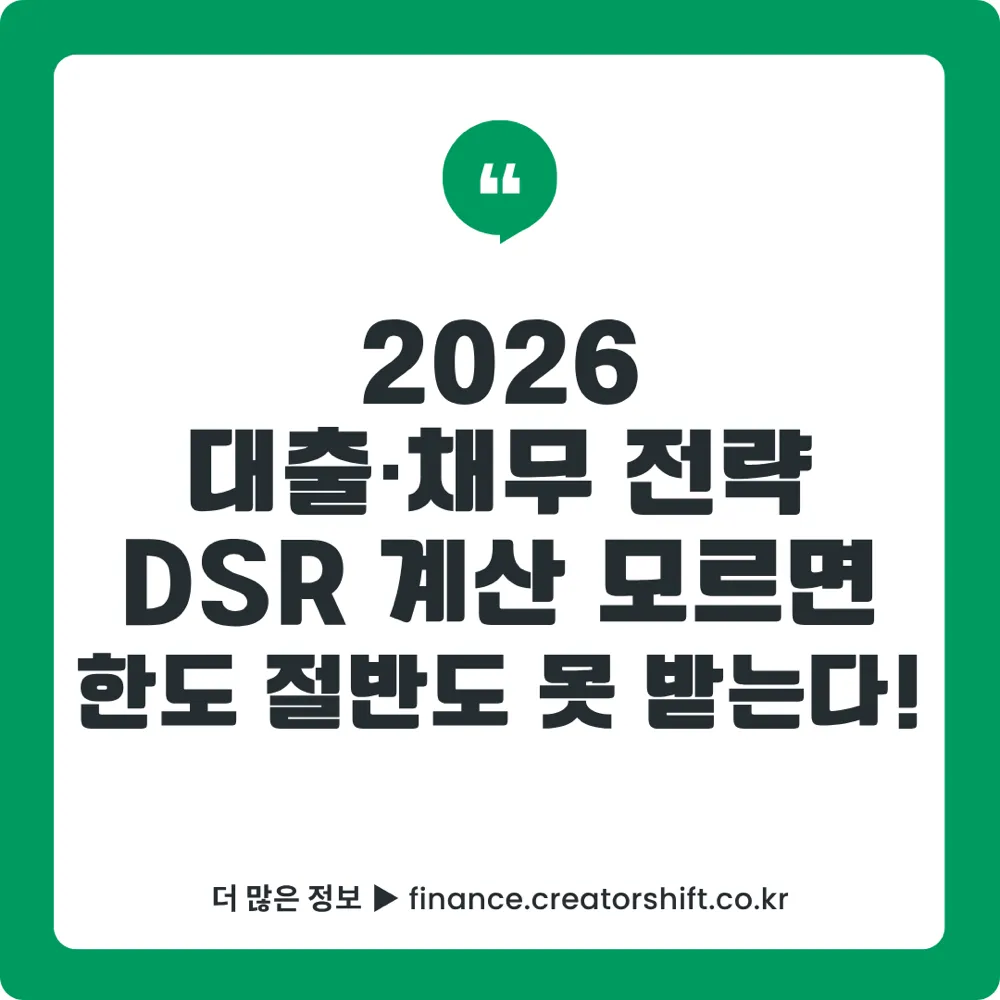 2026 대출·채무 완벽 가이드 썸네일 - DSR 계산·신용점수·채무조정 10가지 전략 총정리