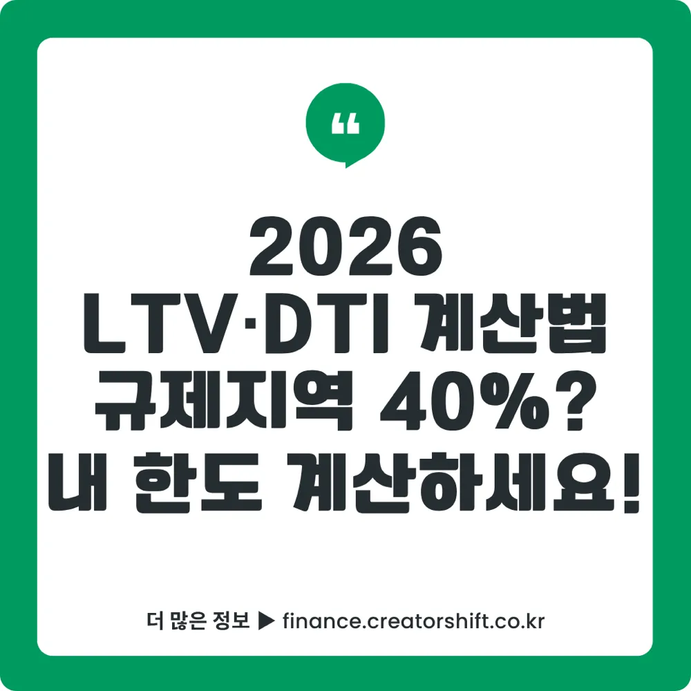 2026 LTV·DTI 계산법 완벽 가이드 썸네일 - 규제지역 주택담보대출 한도 계산과 비규제지역 LTV 비교 총정리