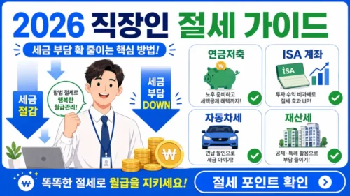 2026 직장인 절세 완벽 가이드 - 연말정산·ISA·연금저축·투자세금 10가지 절세 전략 총정리