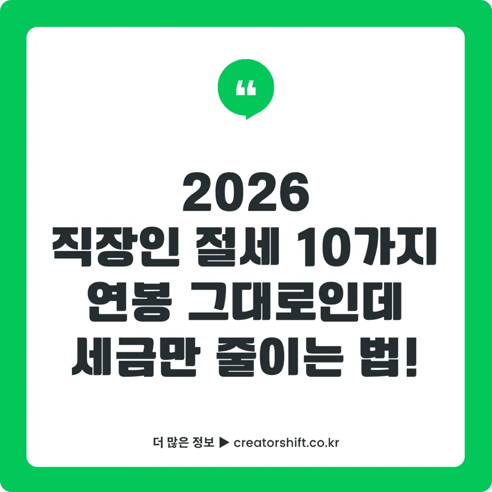 2026 직장인 절세 완벽 가이드 썸네일 - 연말정산·ISA·연금저축·미국주식 양도세 절세 10가지 전략 총정리