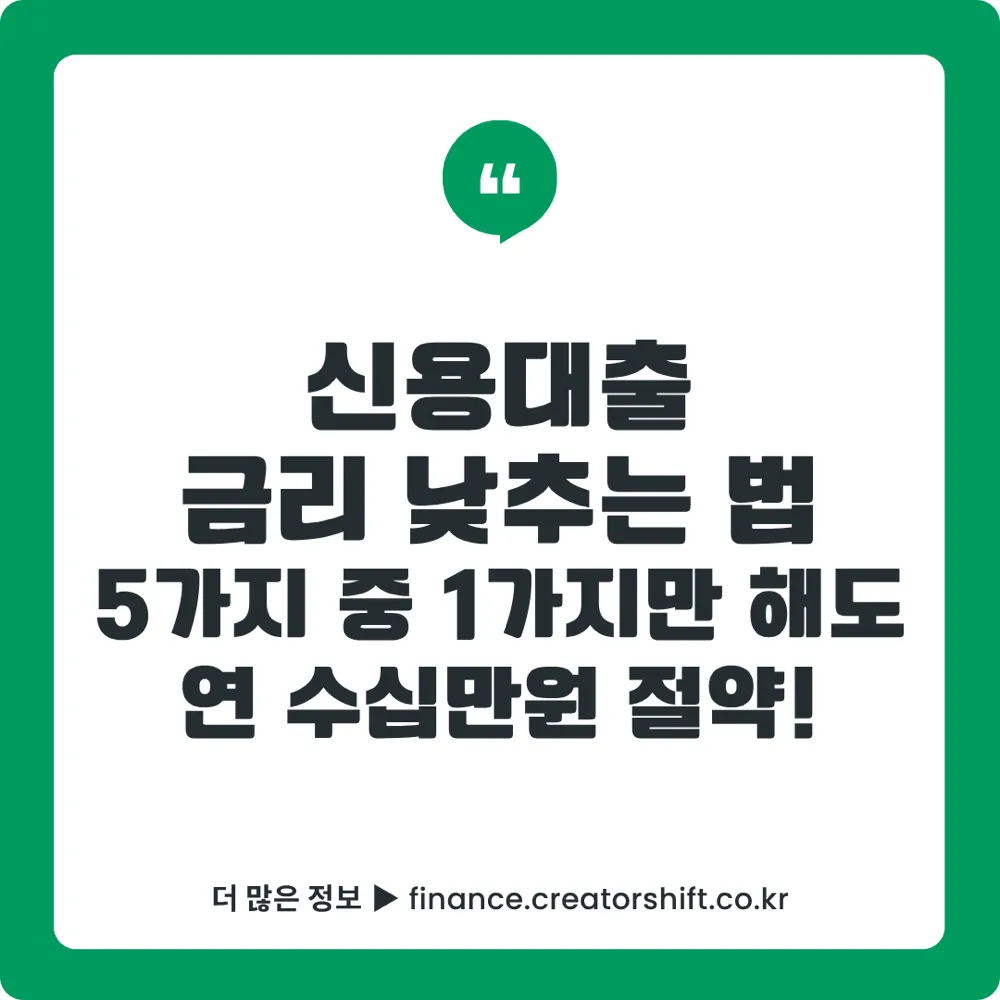 신용대출 금리 낮추는 법 5가지 2026 썸네일 - 금리인하요구권·마이데이터·우대금리·주거래은행·갈아타기 실전 가이드