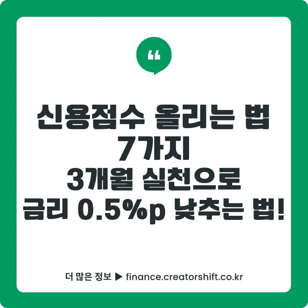신용점수 올리는 법 7가지 2026 썸네일 - 대출 전 1~3개월 실천으로 금리 0.5%p 절감하는 신용점수 관리 완벽 가이드