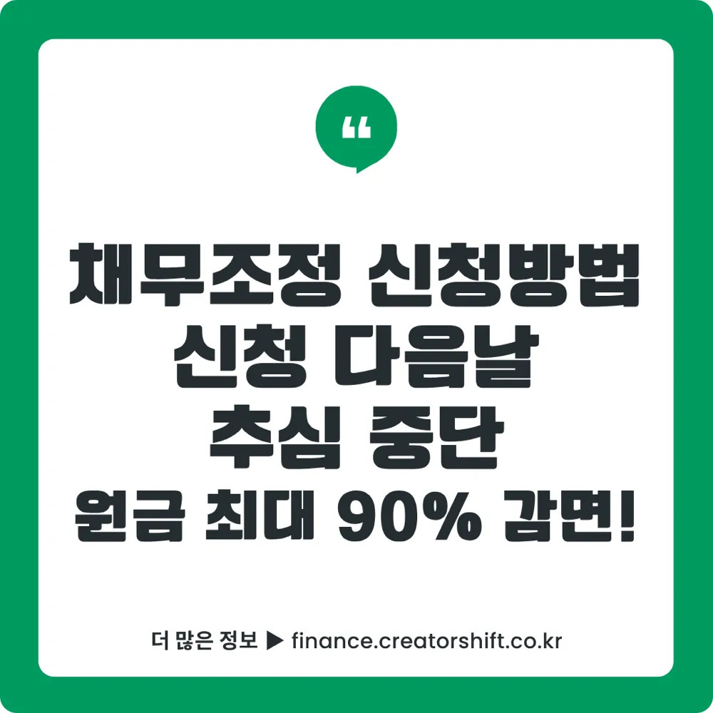 채무조정 신청방법 완벽 가이드 2026 썸네일 - 신용회복위원회 프리워크아웃·개인워크아웃·청산형 채무조정 신청 조건·절차 총정리