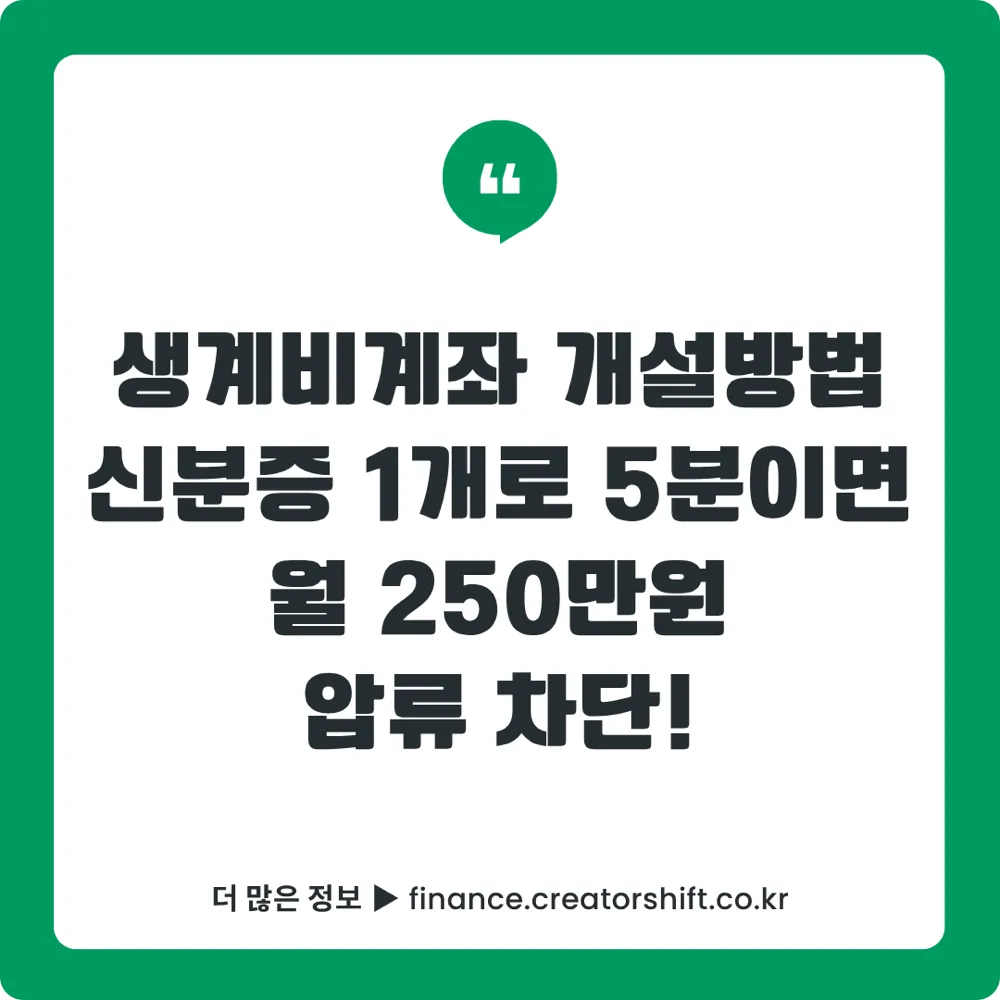 생계비계좌 개설방법 2026 썸네일 - 월 250만원 압류방지통장 전 국민 신청방법과 행복지킴이통장 차이 비교