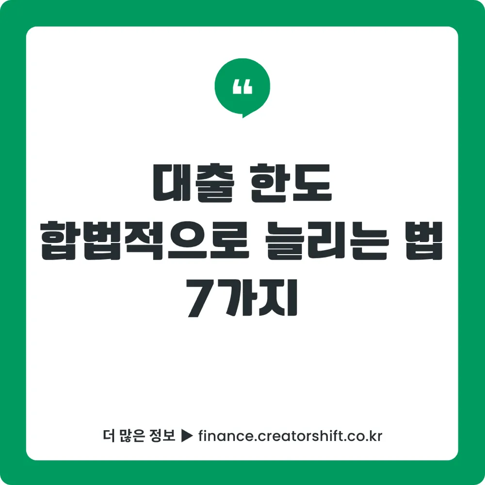 대출 한도 늘리는 법 7가지 2026 썸네일 - DSR 규제 안에서 합법적으로 대출 한도 최대화하는 전략 총정리
