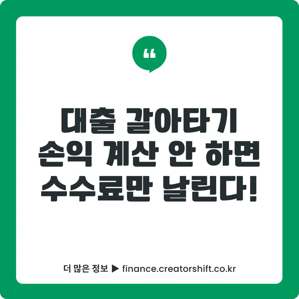 대출 갈아타기 손익 계산법 2026 썸네일 - 중도상환수수료 vs 이자 절감 손익 분기점 계산과 카카오·토스 플랫폼 활용법 총정리