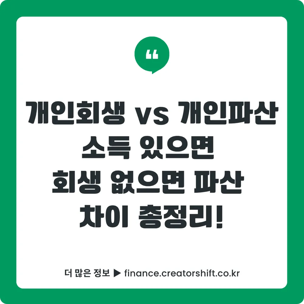 개인회생 vs 개인파산 차이 비교 2026 썸네일 - 신청 조건·변제금·면책 범위·소요 기간 총정리