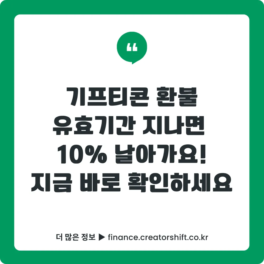 카카오톡 기프티콘 환불 방법 유효기간 별 100% 90% 비교