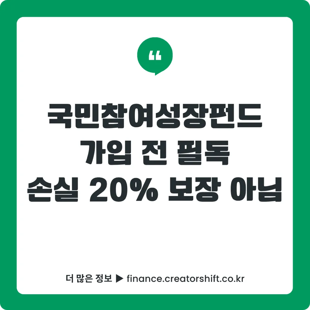 국민참여성장펀드 가입 전 필독 손실 20퍼센트 보장 아님 안내