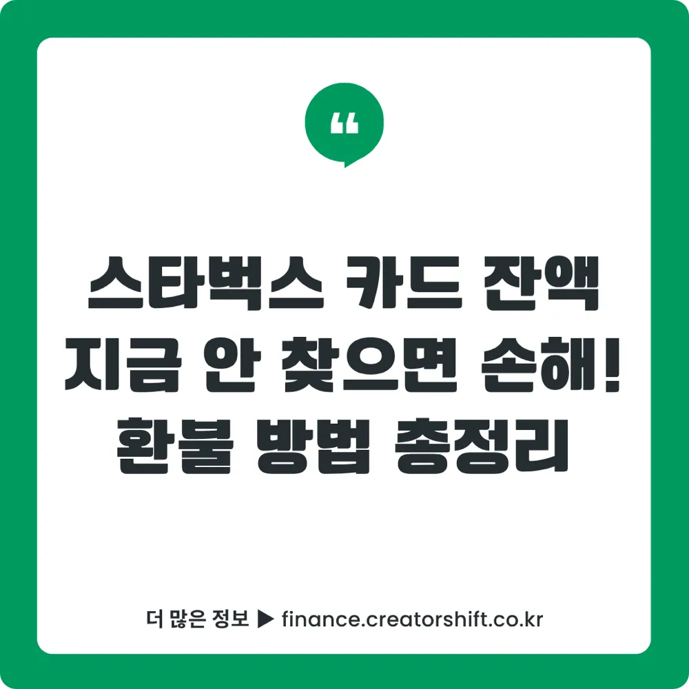 스타벅스 선불카드 환불 방법 2026 총정리
