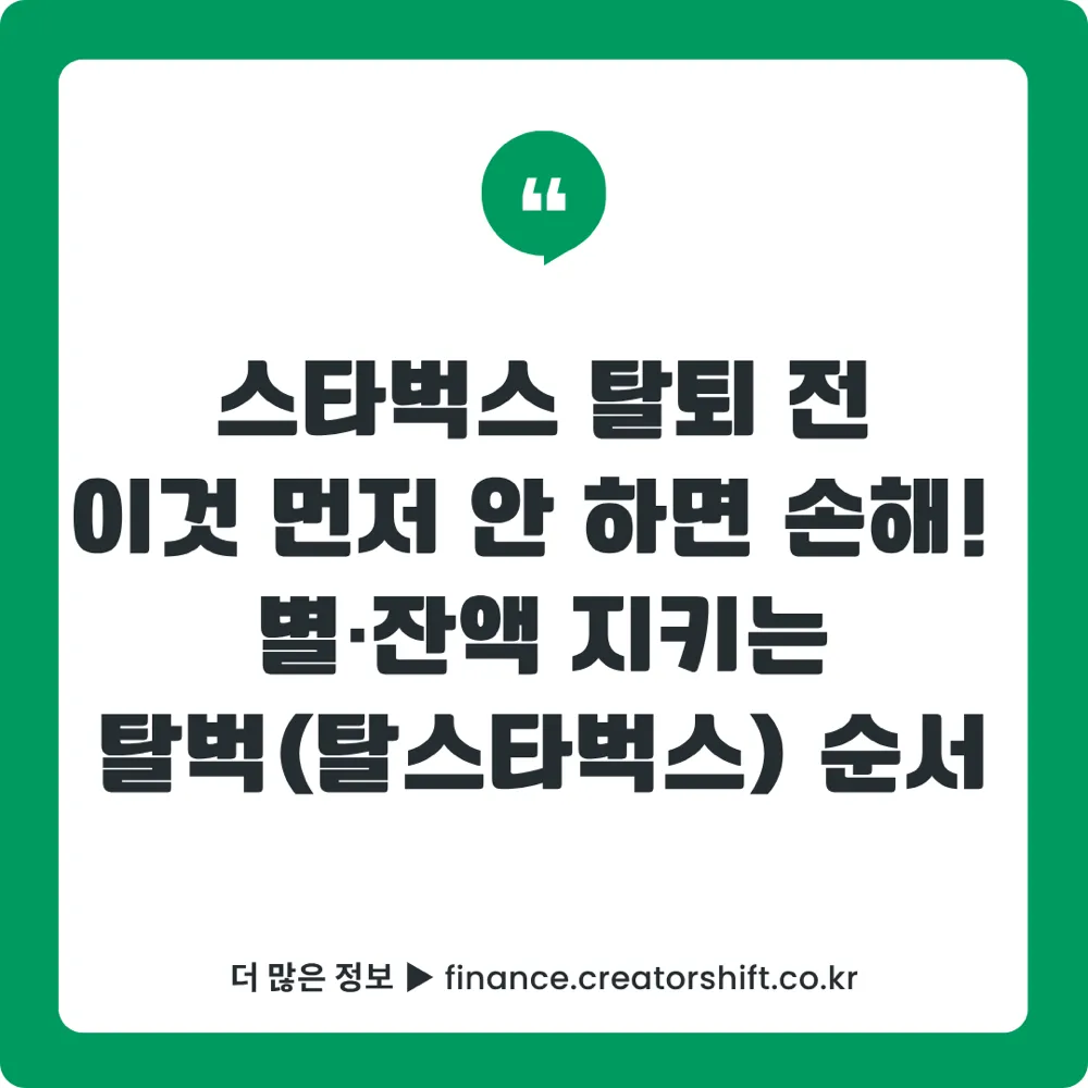 스타벅스 리워드 회원탈퇴 방법 별 잔액 손해 없이 탈퇴하는 순서