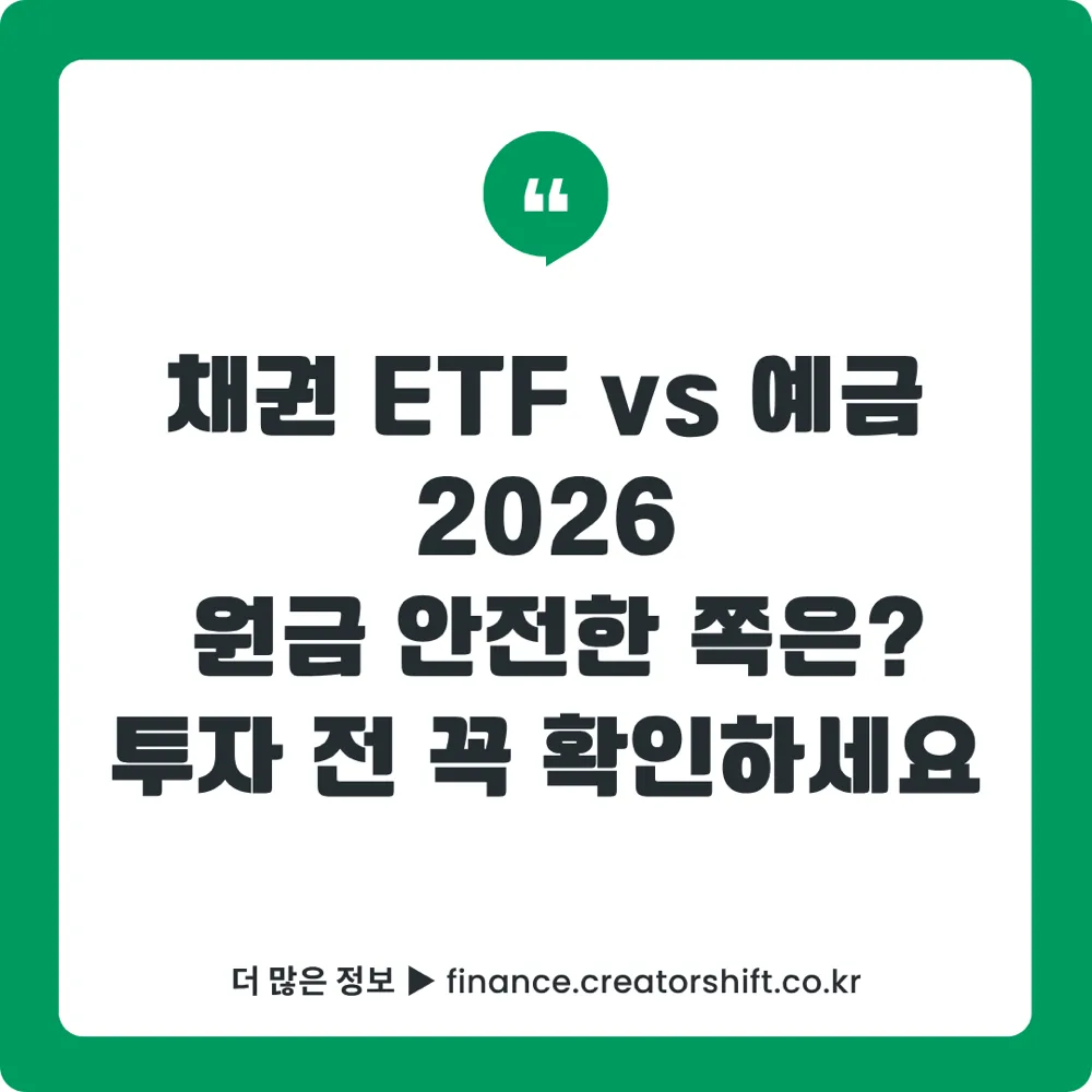 채권 ETF 예금 비교