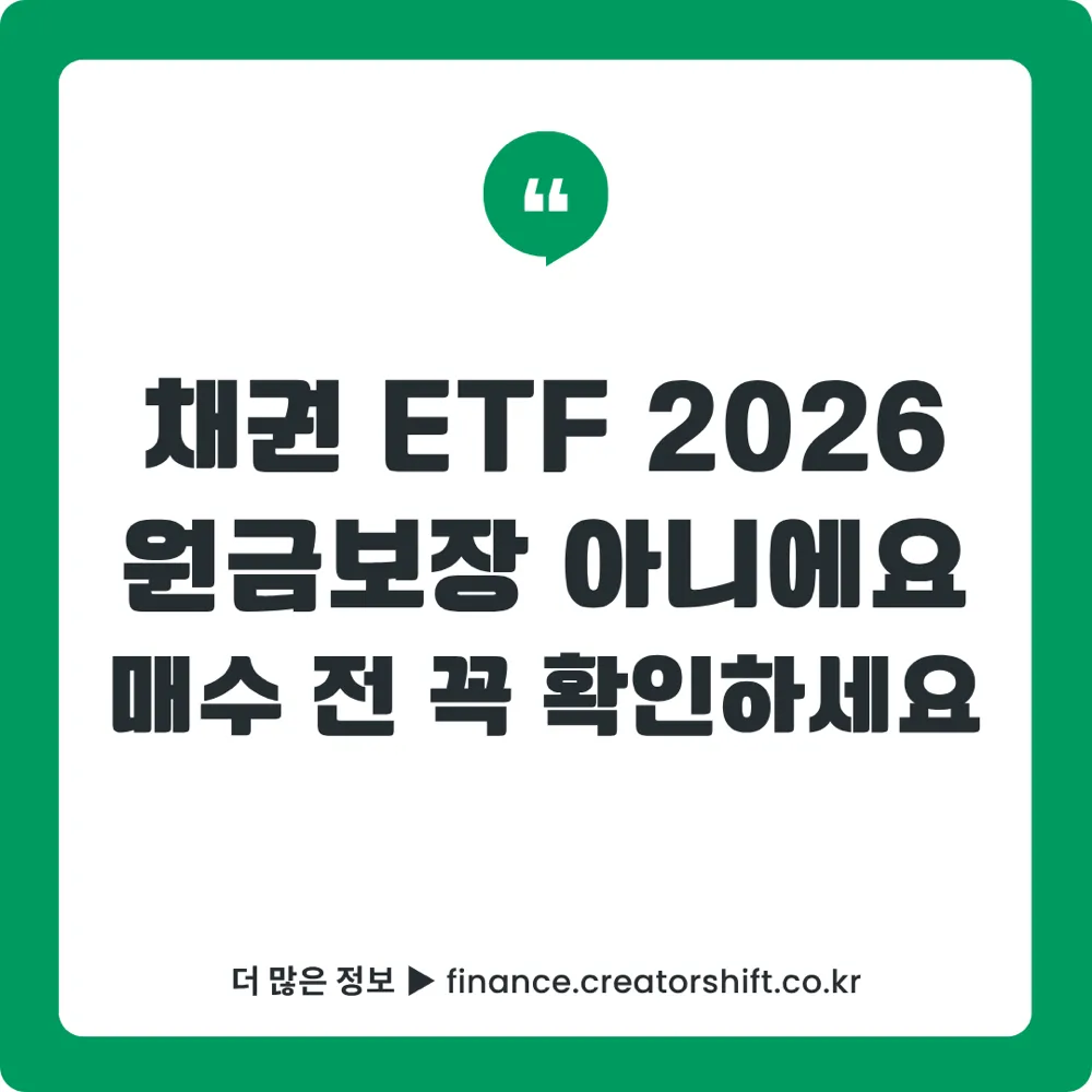 채권 ETF 원금손실 위험